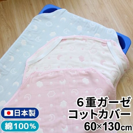 【日本製】6重ガーゼ コットカバー (60×130cm) 月と雲 ピンク/サックス 2700x-M