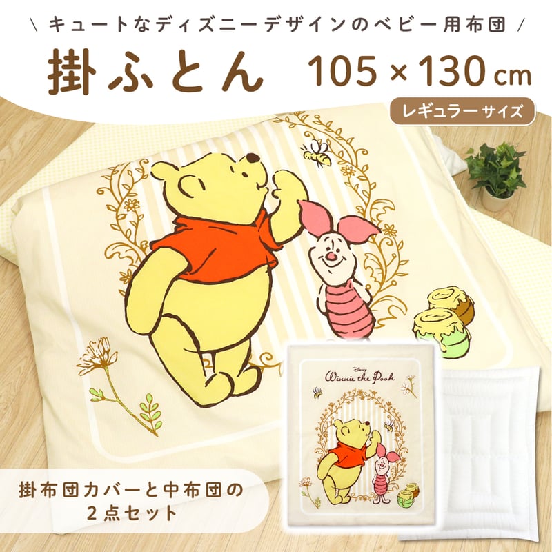 ベビー 掛布団 ディズニー くまのプーさん ピグレット 掛布団カバー＋