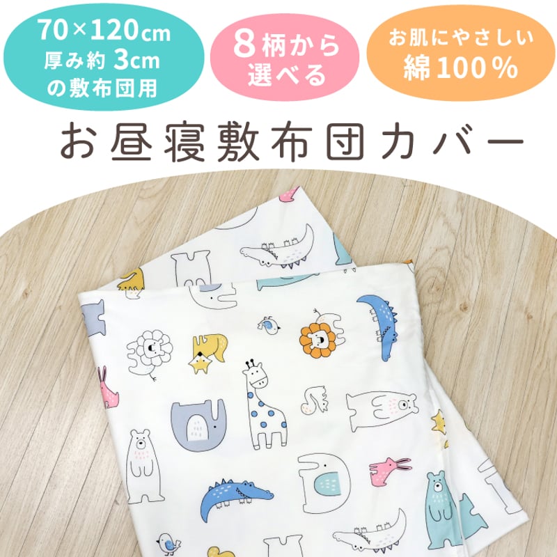 お昼寝敷布団カバー 75×125cm テディベア ふわくも 北欧アニマル