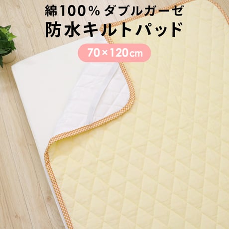 CATEGORY 防水キルトパッド | ベビー寝具専門店 un doudou