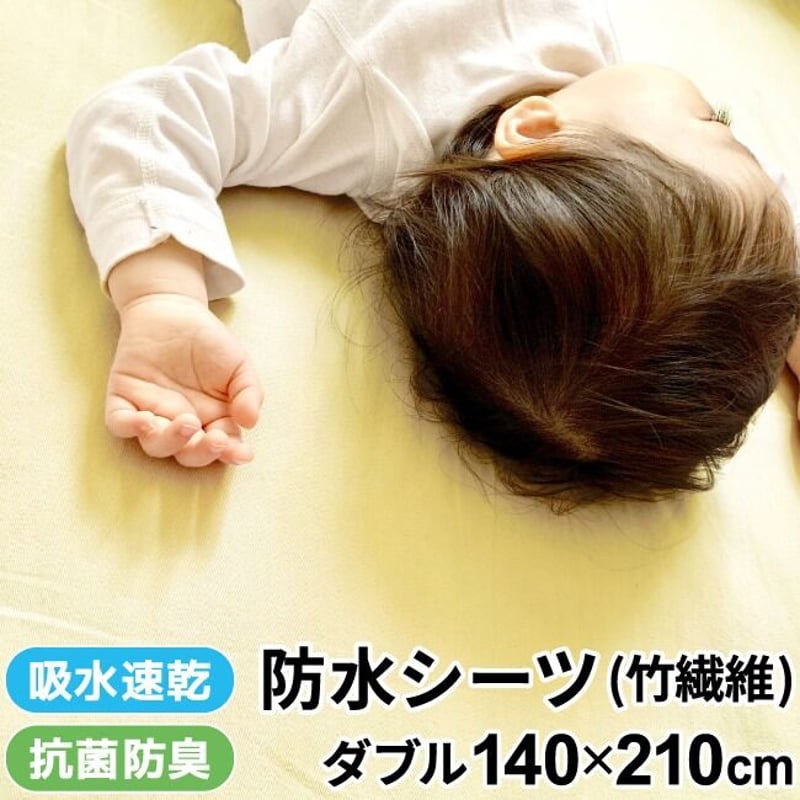 ダブルサイズ 防水シーツ (140×210cm) 竹繊維 パイル地 1692 | ベビー