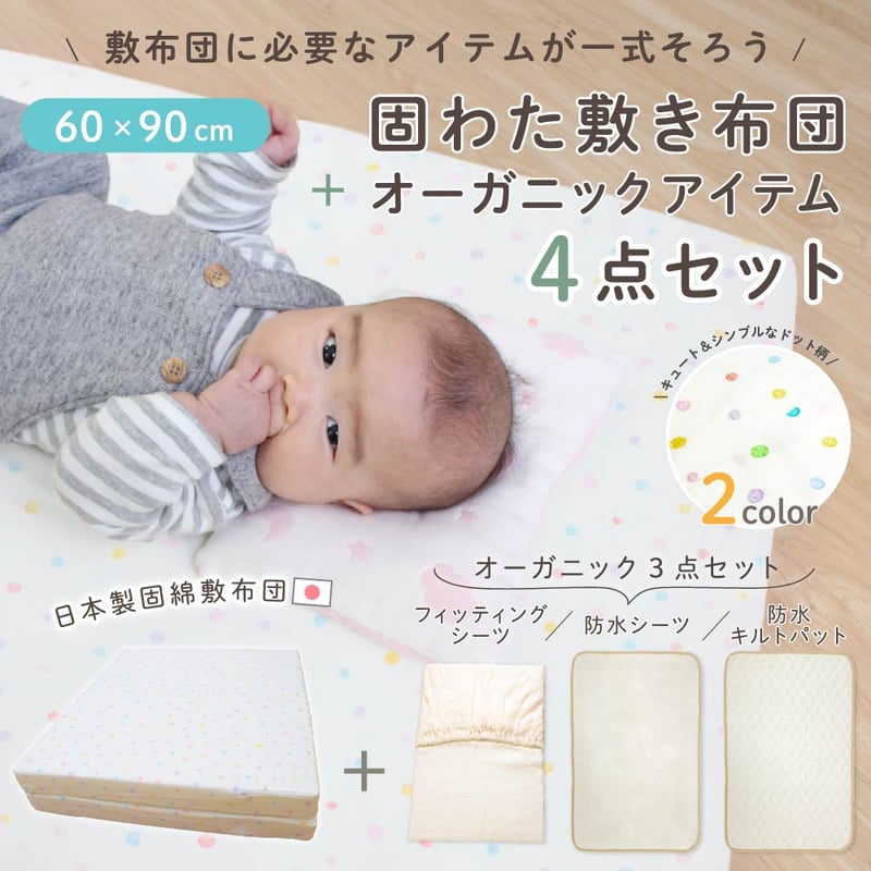 日本製】ミニサイズ 固綿敷布団 4点セット(60×90cm 厚み5cm
