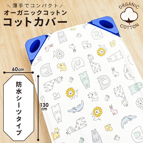 コットカバー (60×130cm) 表面パイル 裏面防水 北欧アニマル 3170-R