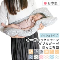 抱っこ布団 40×65cm ≪オーガニックコットン≫≪ダブルガーゼ≫日本製のカバー メッシュタイプ DK-P-ME