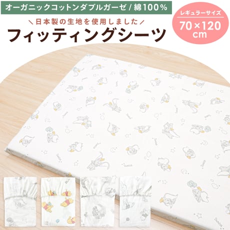 フィッティングシーツ (70×120cm) オーガニックコットン ダブルガーゼ ディズニー プー ミッキー ミニー プリンセス ダンボ 日本製生地 NZ112x-H