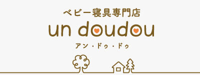 ベビー寝具専門店 un doudou