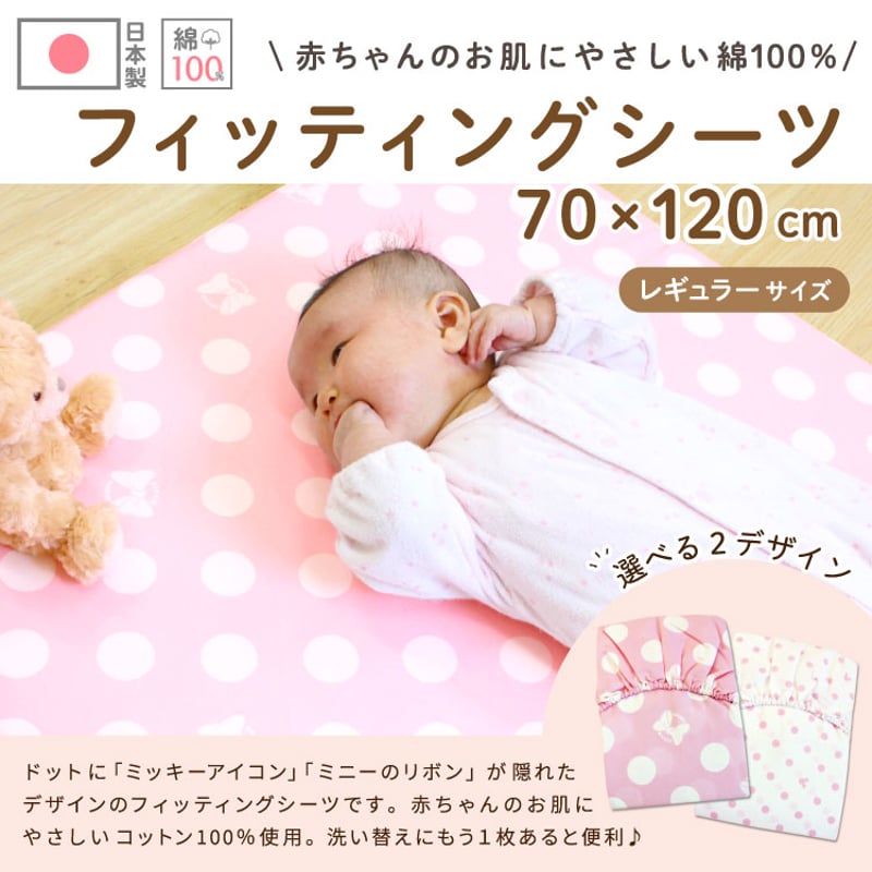 日本製】フィッティングシーツ (70×120cm) ディズニー ミニー 綿 日本製】フィッティングシーツ (70×120cm) ディズニー ミニー 綿