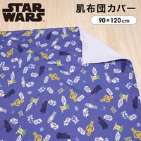 肌布団カバー お昼寝掛布団カバー (90×120cm) ピーチスキン生地  スターウォーズ NS3022-T5