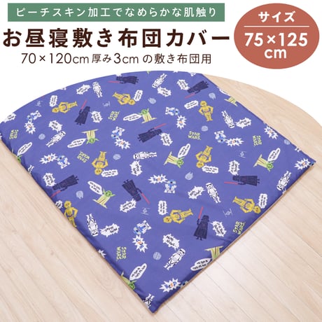 お昼寝敷布団カバー (75×125cm) ピーチスキン生地  スターウォーズ NS3022-T6