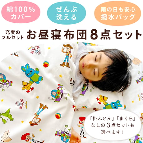 お昼寝布団セット ディズニー 充実のフルセット8点/シンプルセット3点 ミッキー プー トイストーリー プリンセス カーズ nz126x