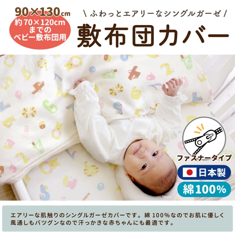 日本製】敷布団カバー (90×130cm) シングルガーゼ ディズニー