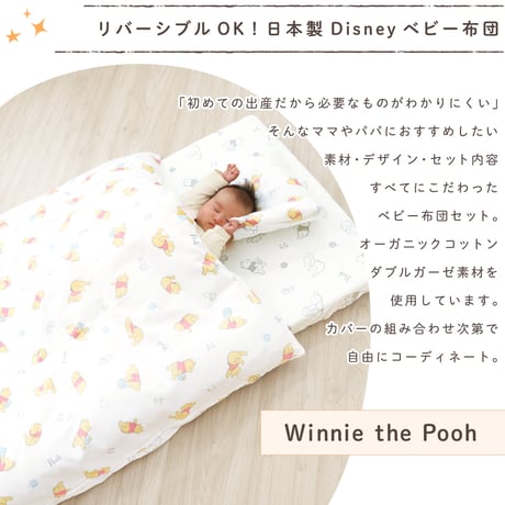 ベビー布団 11点セット ディズニー くまのプーさん  (70×120cm)≪オーガニックコットン≫日本製のカバー NZ1125