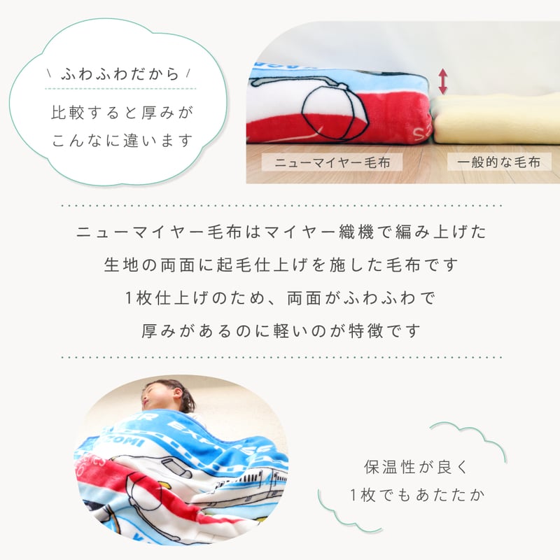 JR 新幹線 ニューマイヤー毛布 85×115cm/100×140cm JR8400 | ベ