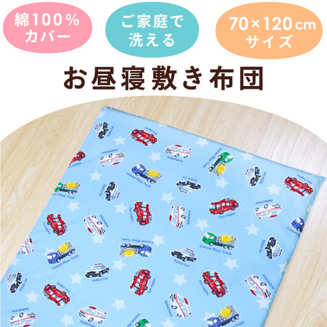 お昼寝敷布団 70×120cm 厚み約3cm テディベア 北欧アニマル はたらく車 ドット 120x-SK
