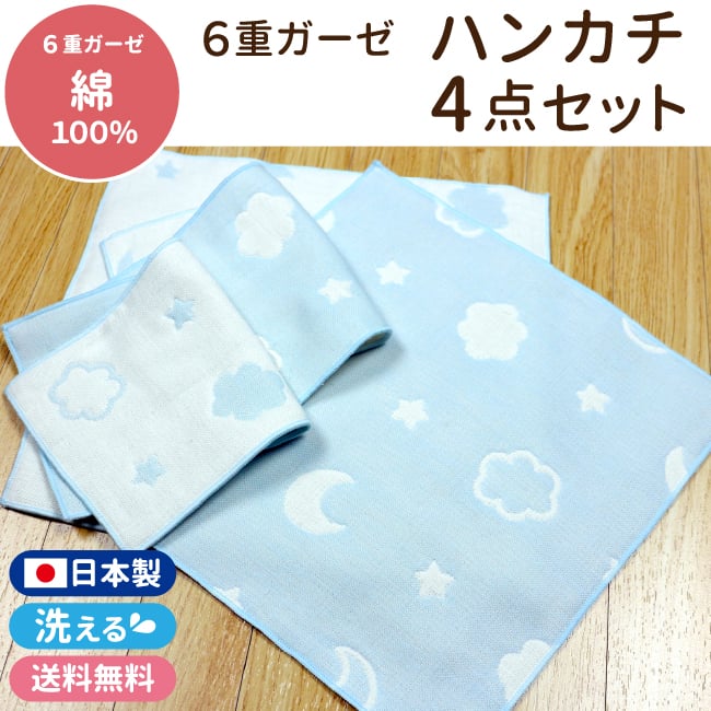 日本製】6重ガーゼハンカチ 4枚セット 月と雲 ピンク サックス ブルー
