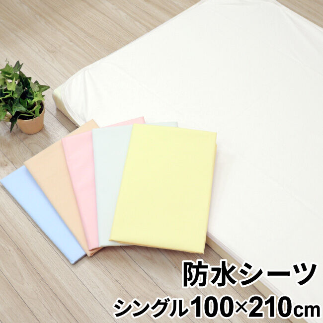シングルサイズ 防水シーツ (100×210cm) 吸水加工 無地 10-22 | ベビー 