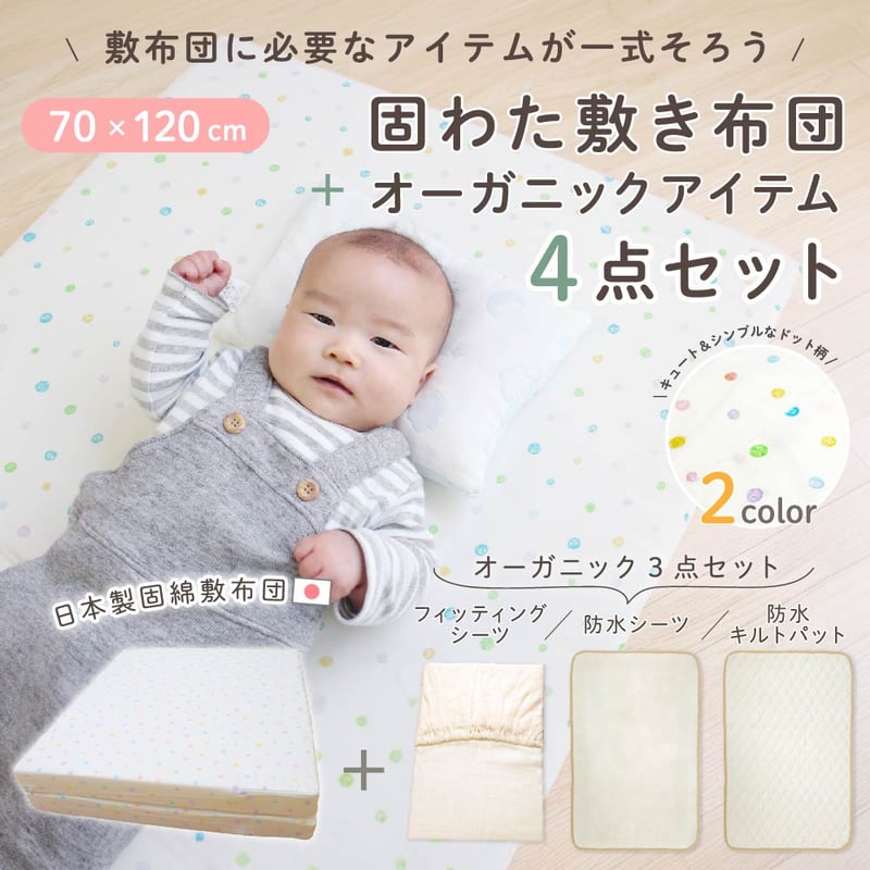 日本製】固綿敷布団 4点セット(70×120cm 厚み6cm) オーガニック