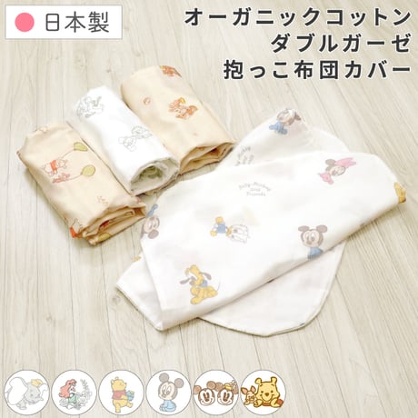 【日本製】ディズニー 抱っこ布団カバー 43×68cm オーガニックコットン ダブルガーゼ プーさん ミッキー ミニー ドナルド プリンセス ダンボ DKNZ-Q