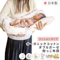 ディズニー 抱っこ布団 40×65cm ≪オーガニックコットン≫≪ダブルガーゼ≫日本製のカバー クッションタイプ プーさん ミッキー ミニー ドナルド プリンセス ダンボ DKNZ-P