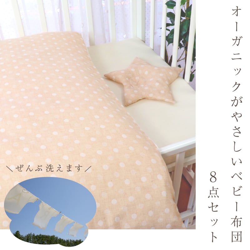 日本製】ベビー布団 8点セット (70×120cm) ≪オーガニックコットン