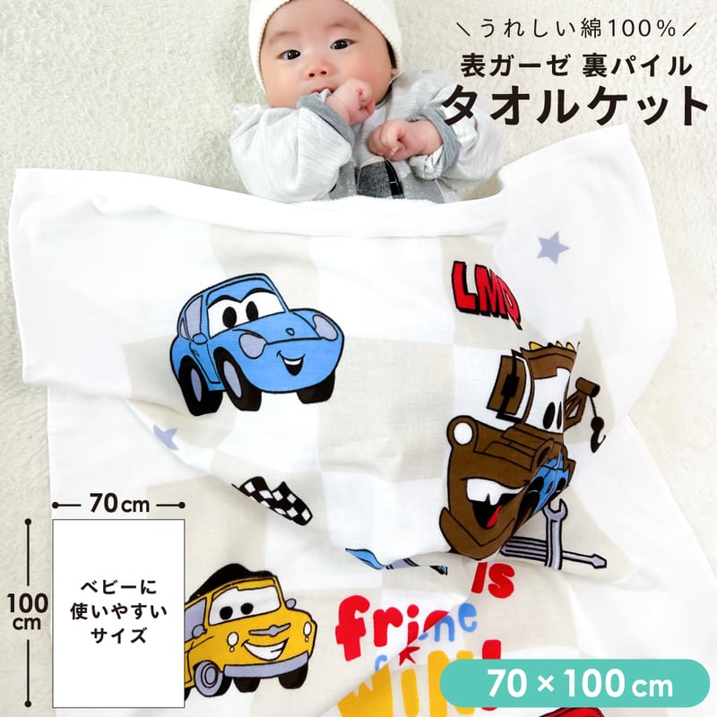 タオルケット (70×100cm) ディズニー カーズ プリンセス towel70