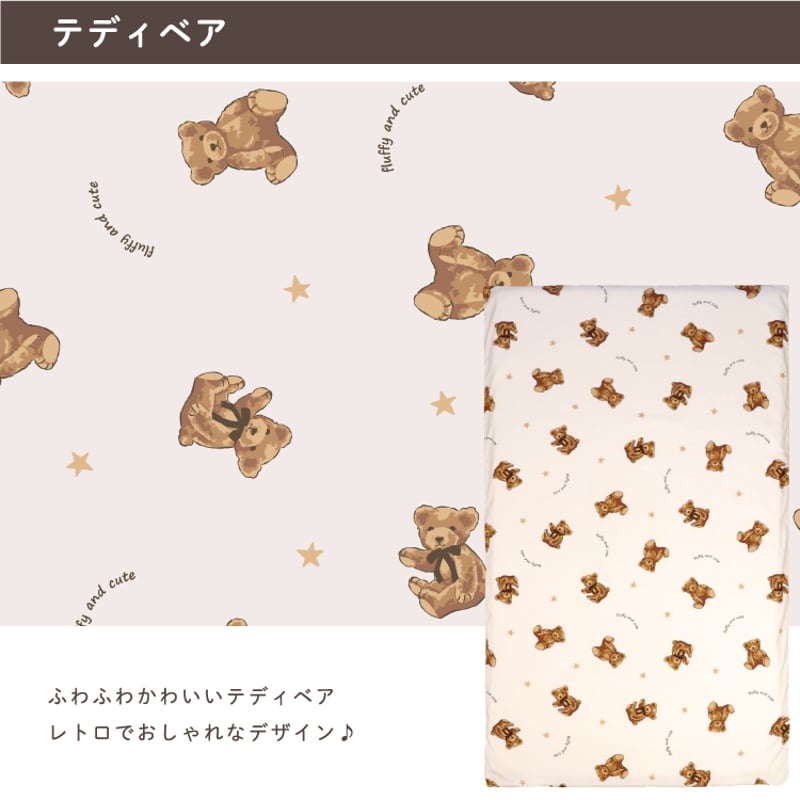お昼寝敷布団カバー 75×125cm テディベア ふわくも 北欧アニマル