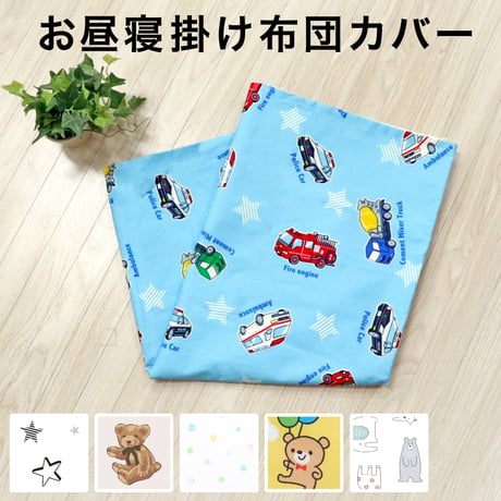 お昼寝掛布団カバー 90×120cm テディベア ふわくも 北欧アニマル モノクロスター はたらく車 ドット うさぎ ロボット 1203-KAKE