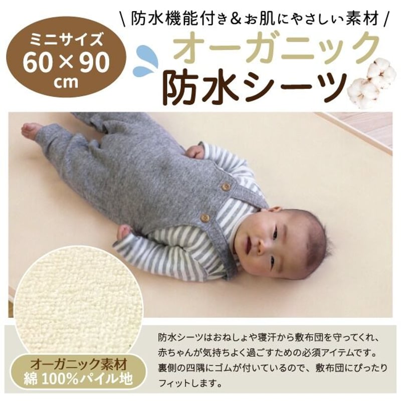ミニサイズ 防水シーツ (60×90cm) オーガニック パイル地 5610