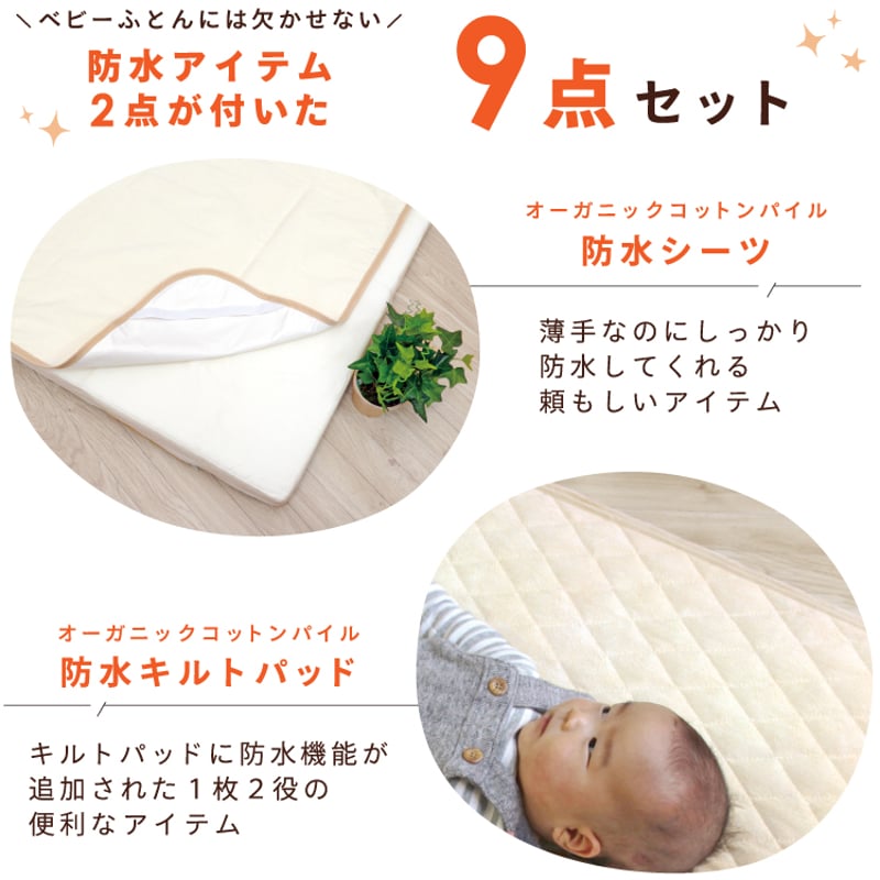 ベビー布団 9点セット (70×120cm)≪オーガニックコットン≫≪ダブル