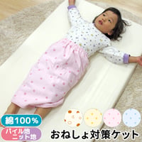 おねしょ対策ケット はくタイプ (ウエスト50～60cm 長さ50cm) 3108