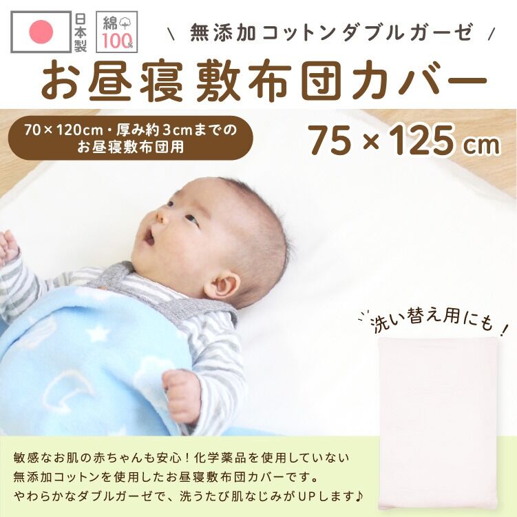 日本製】お昼寝敷布団カバー (75×125cm) 無添加コットン ダブル