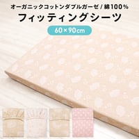 ミニサイズ フィッティングシーツ (60×90cm) オーガニックコットン ダブルガーゼ 日本製生地 ベージュ ホワイト 無地  OG-FIT-MINI