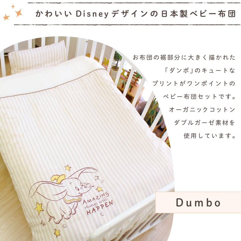 日本製】ベビー布団 12点セット ディズニー ダンボ (70×120cm 日本製】ベビー布団 12点セット ディズニー ダンボ (70×120cm