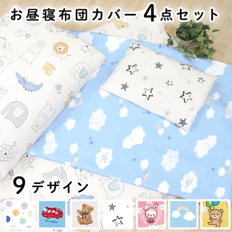manon様　お昼寝カバーセット　4点 manon様 お昼寝カバーセット 4点 56408_1.jpg