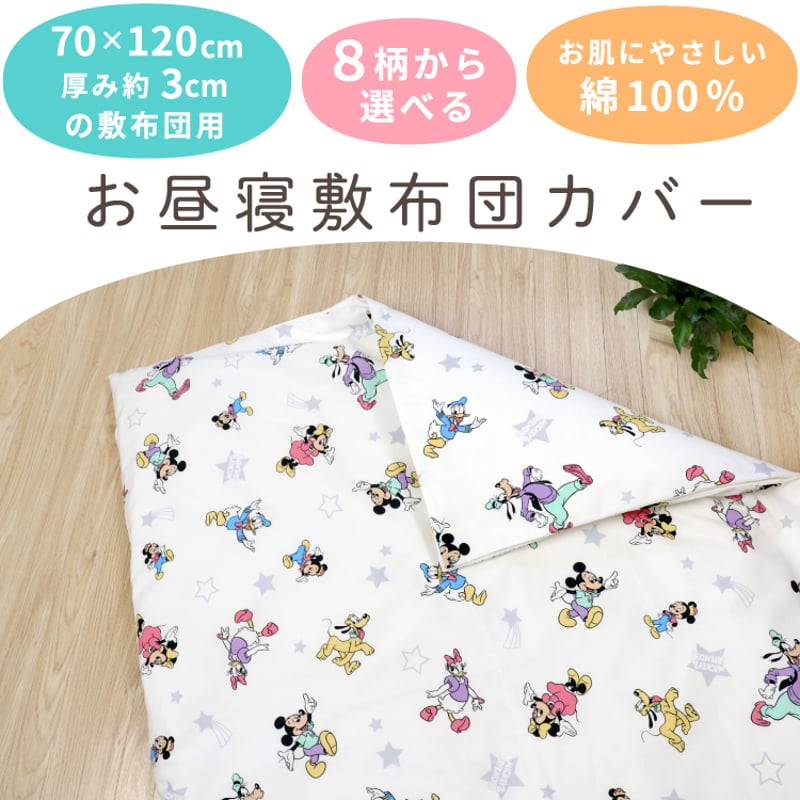 お昼寝敷布団カバー 75×125cm ディズニー プー ミッキー ミニー トイ