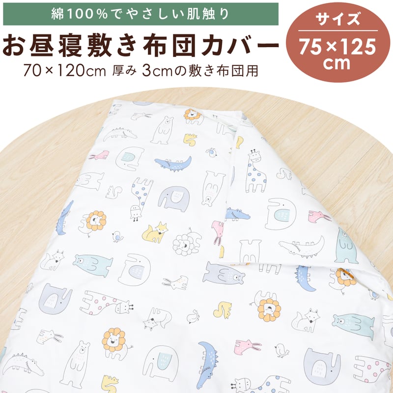 お昼寝敷布団カバー 75×125cm テディベア 北欧アニマル はたらく車