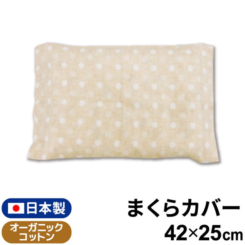 日本製】枕カバー 25×42cm オーガニックコットン ダブルガーゼ 日本製】枕カバー 25×42cm オーガニックコットン ダブルガーゼ