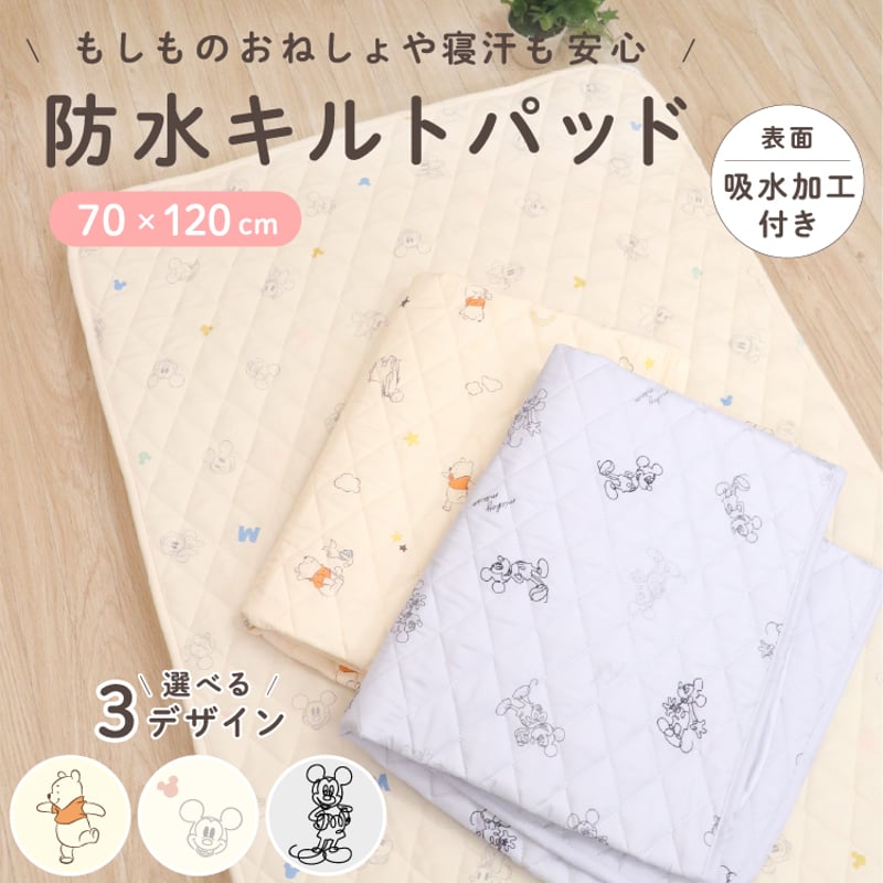 防水汗取りキルトパッド (70×120cm) ピーチスキン地 ディズニー プー