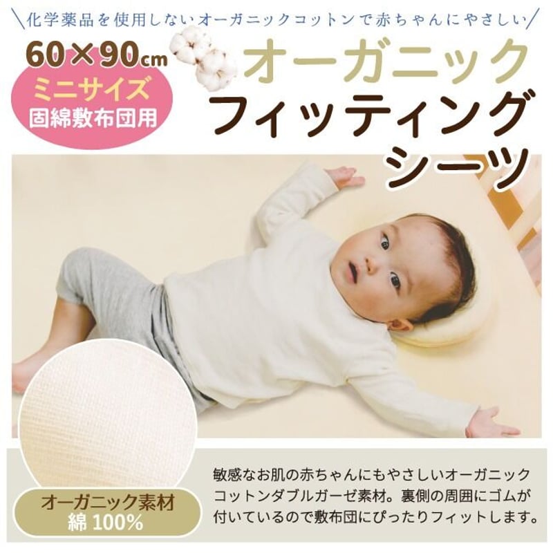 ミニサイズ フィッティングシーツ (60×90cm) オーガニックコットン 