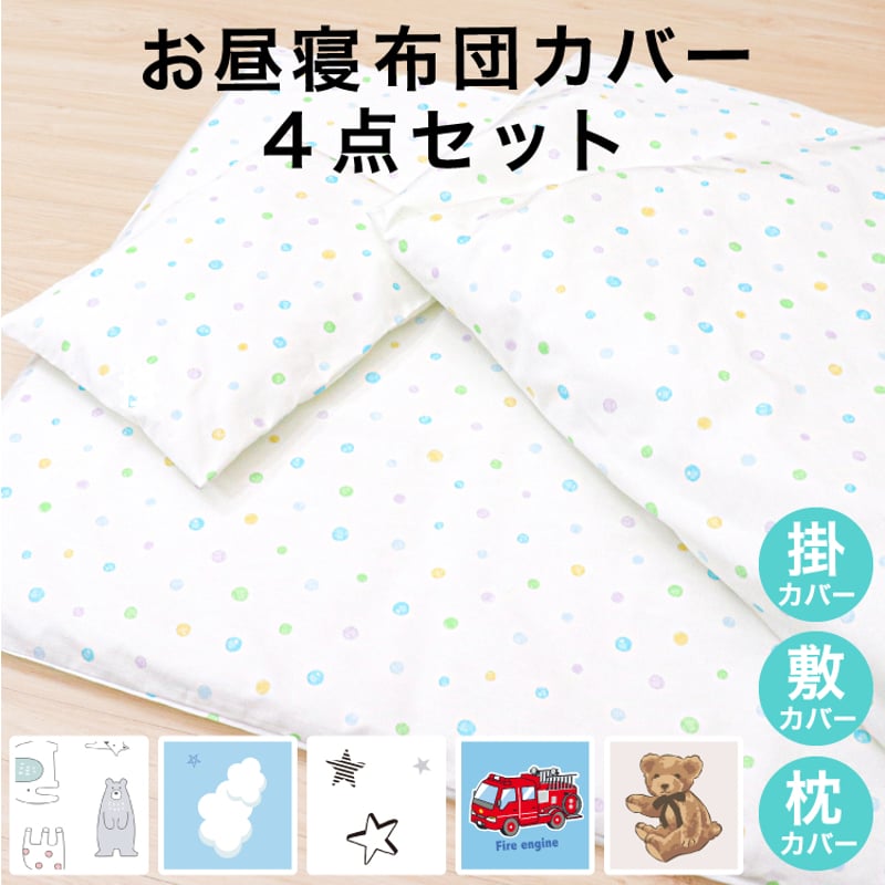 お昼寝布団カバー4点セット テディベア ふわくも 北欧アニマル