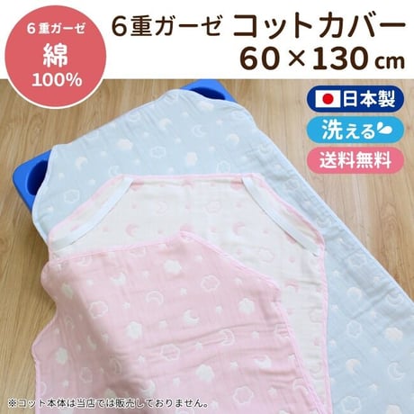 【日本製】6重ガーゼ コットカバー (60×130cm) 月と雲 ピンク/サックス 2700x-M