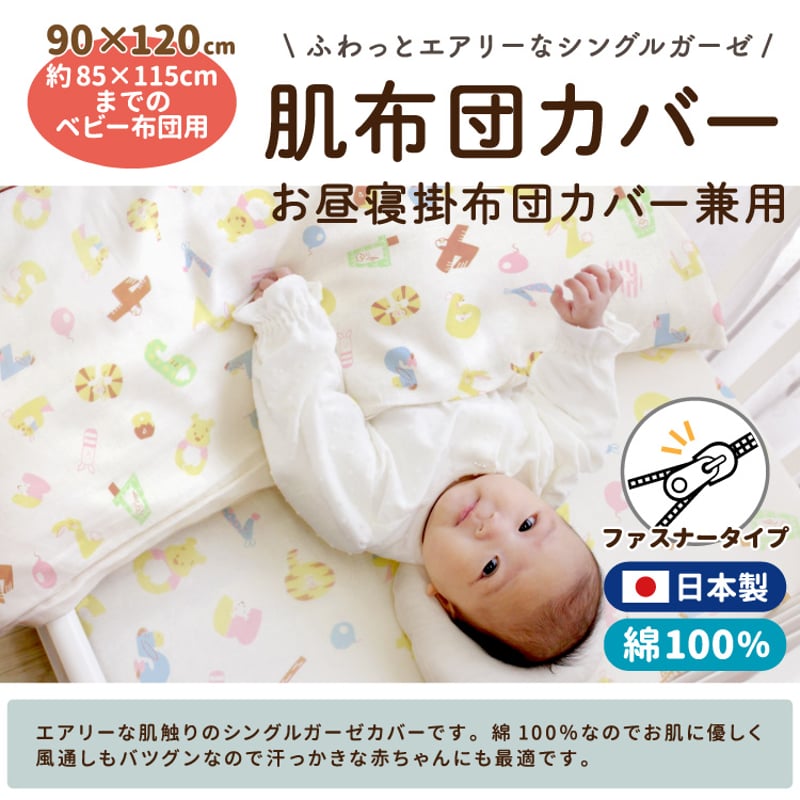 日本製】肌布団カバー (90×120cm) シングルガーゼ ディズニー