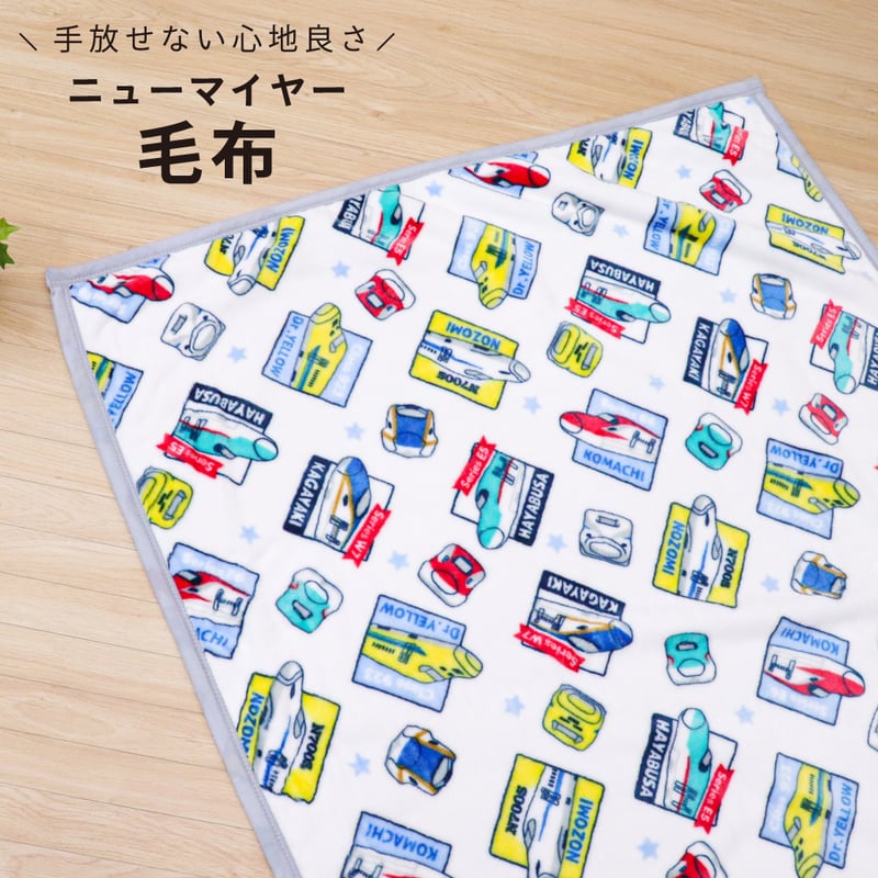 JR 新幹線 ニューマイヤー毛布 85×115cm/100×140cm JR8400 | ベ