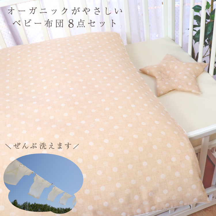 ベビー布団 8点セット (70×120cm) ≪オーガニックコットン≫≪ダブル