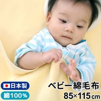【日本製】綿毛布 (85×115cm) 無地 クリーム 1321