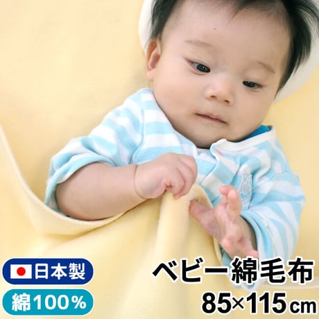 【日本製】綿毛布 (85×115cm) 無地 クリーム 1321