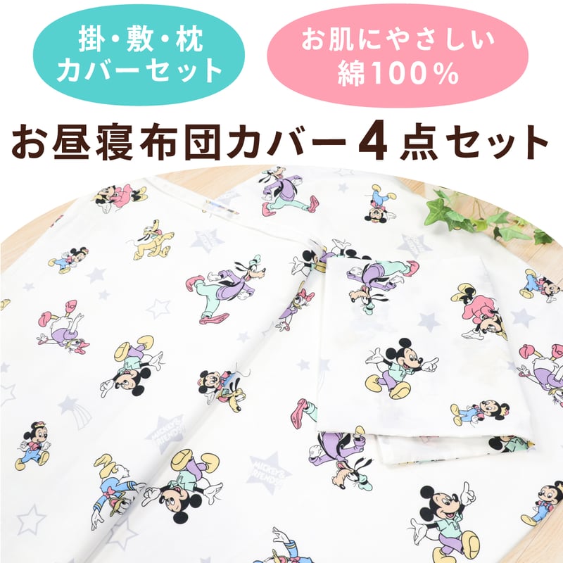 お昼寝布団カバー4点セット ディズニー プー レトロ ミッキー ミニー