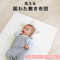 ベビー 固綿敷布団 (70×120cm 厚み6cm) 2つ折タイプ 10-17