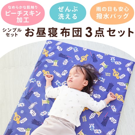 お昼寝布団3点セット ピーチスキン生地 スターウォーズ NS3022-3