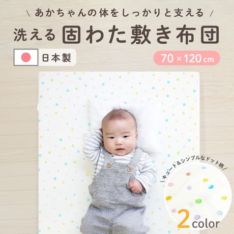 【日本製】ベビー 固綿敷布団 (70×120cm 厚み6cm) 2つ折タイプ 1105jpn